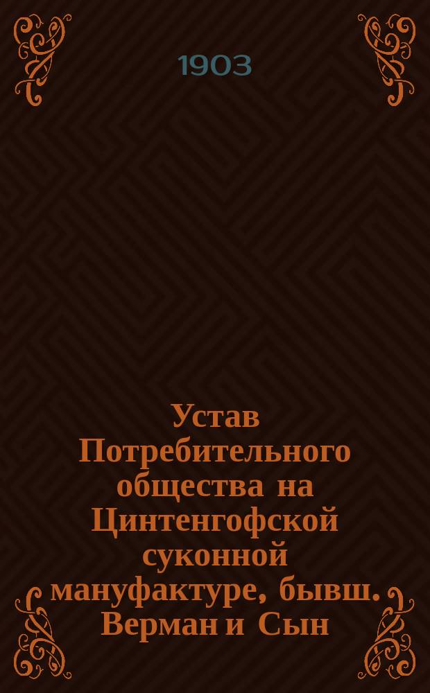 Устав Потребительного общества на Цинтенгофской суконной мануфактуре, бывш. Верман и Сын