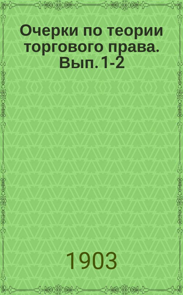 Очерки по теории торгового права. Вып. 1-2