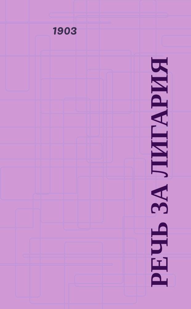 Речь за Лигария : С введ., примеч. ... Ч. 2 : Комментарий