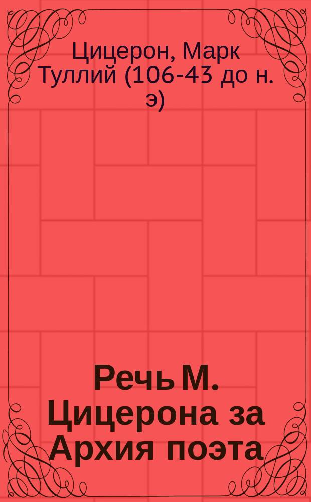 Речь М. Цицерона за Архия поэта