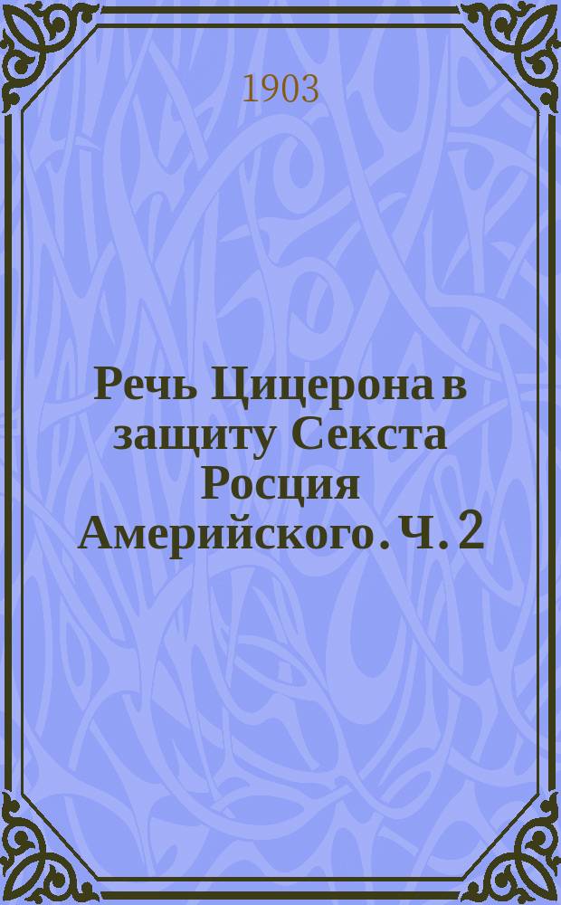 Речь Цицерона в защиту Секста Росция Америйского. Ч. 2 : Комментарий