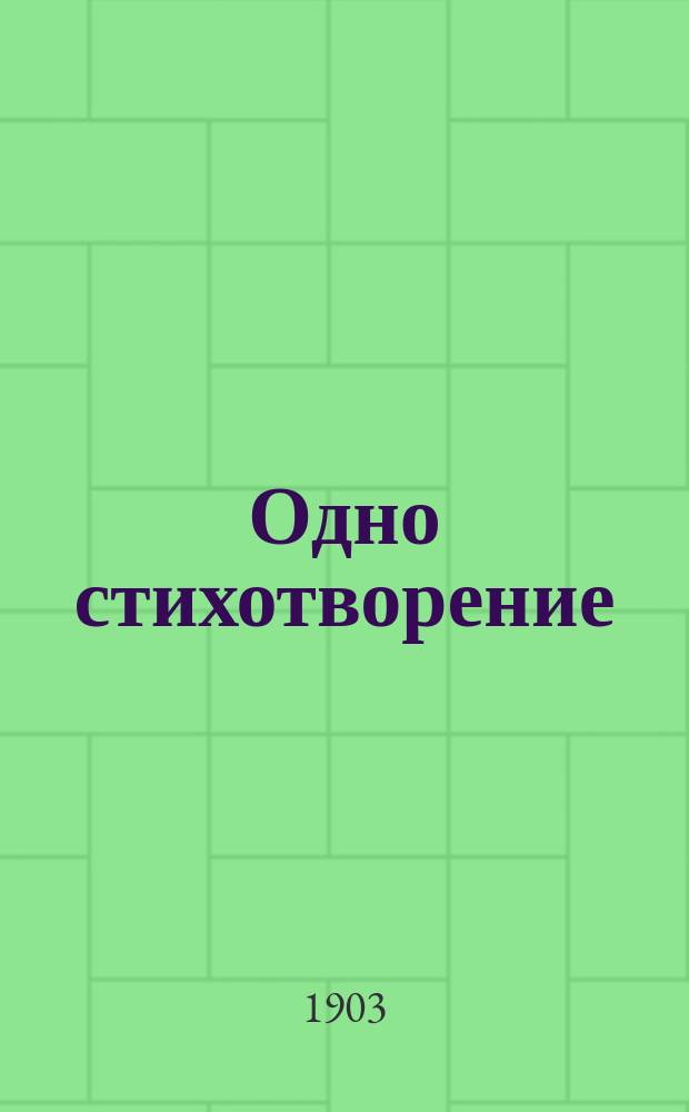 Одно стихотворение : (Полюбила)