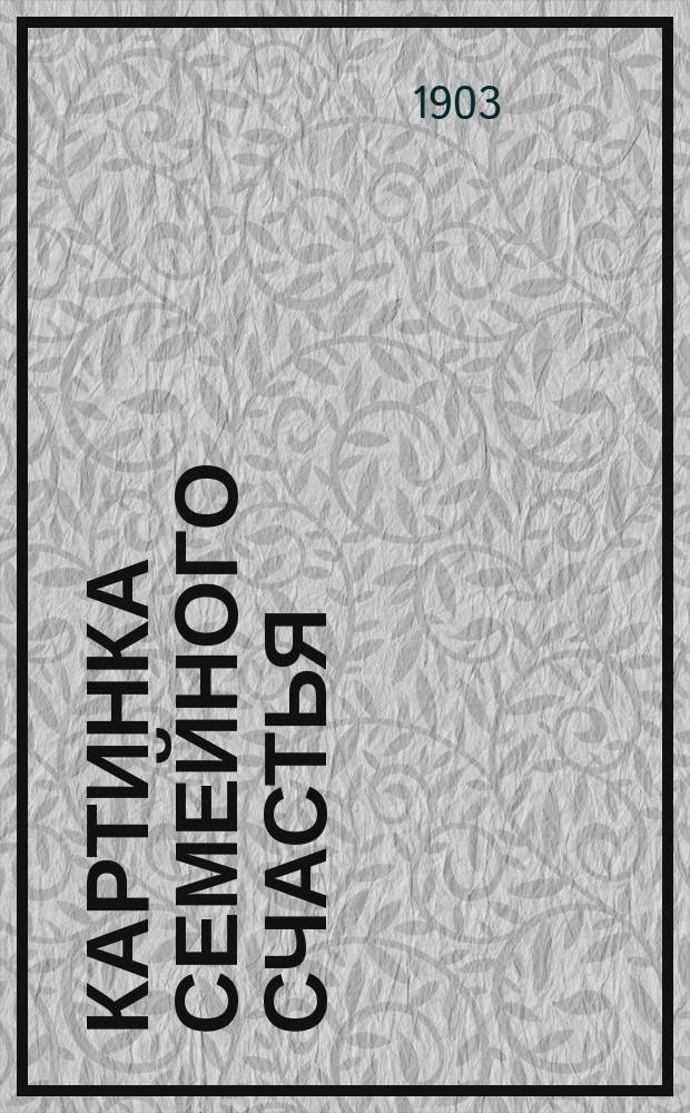 Картинка семейного счастья : Сцена в 2 д