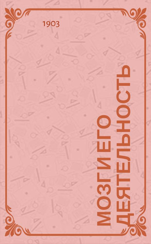 Мозг и его деятельность : (Попул. очерк)