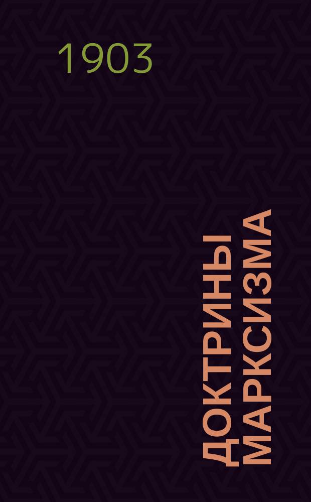 Доктрины марксизма : Вып. 1-. Вып. 1 : Наука ли это?