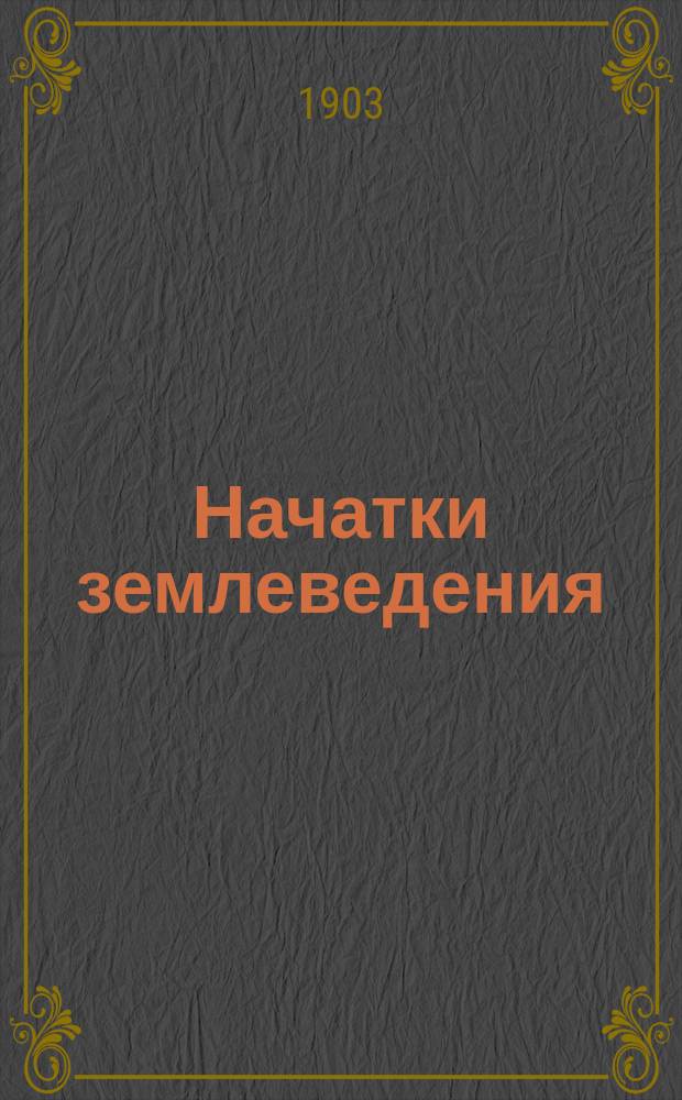 Начатки землеведения