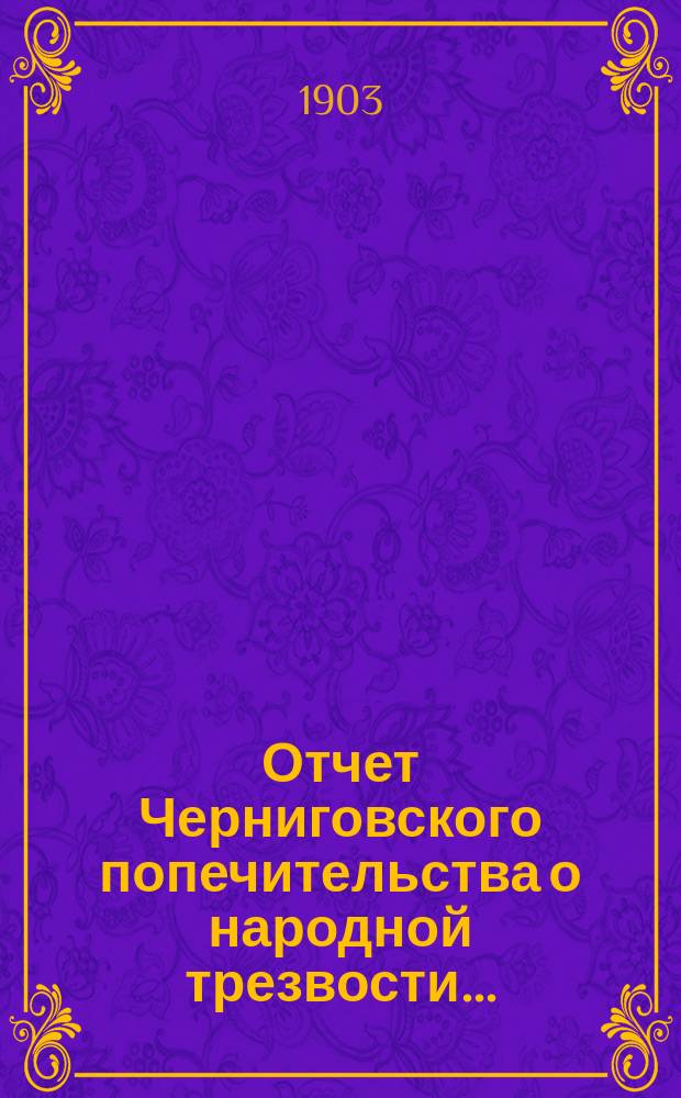 Отчет Черниговского попечительства о народной трезвости...