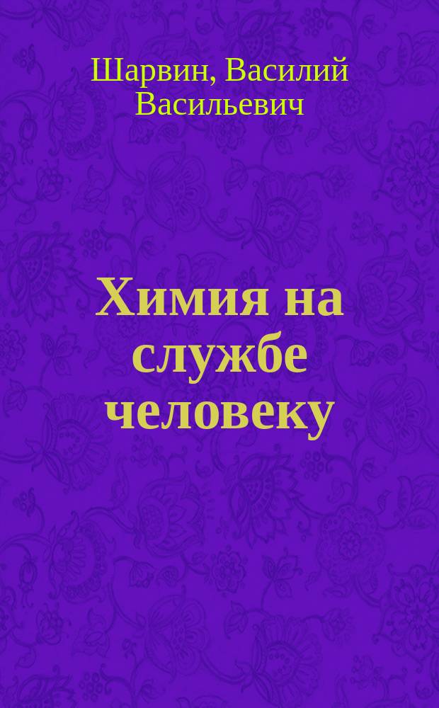 ... Химия на службе человеку