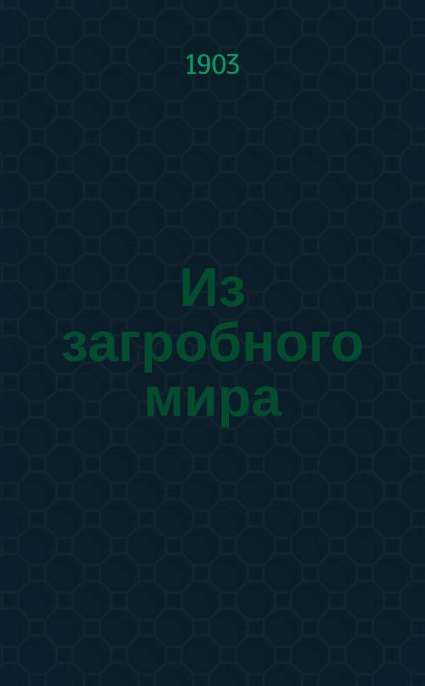 Из загробного мира