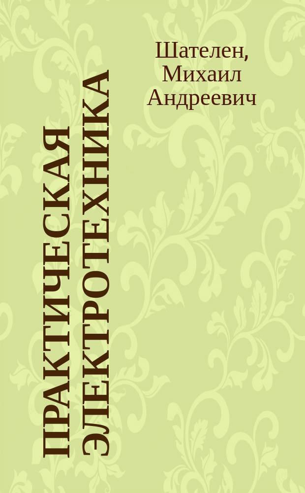 Практическая электротехника