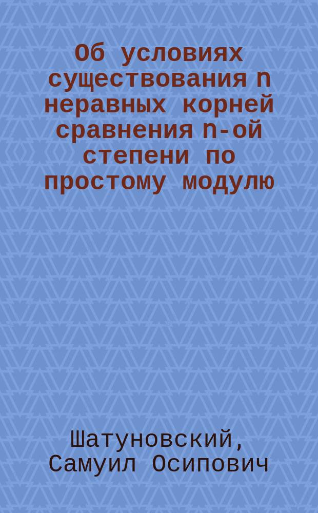 Об условиях существования n неравных корней сравнения n-ой степени по простому модулю
