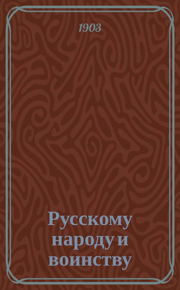 Русскому народу и воинству : Памятка к Дмитриев. субботе : Популярные очерки