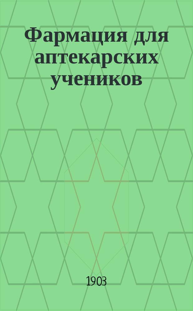 Фармация для аптекарских учеников