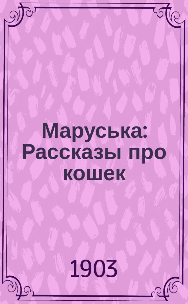 Маруська : Рассказы про кошек