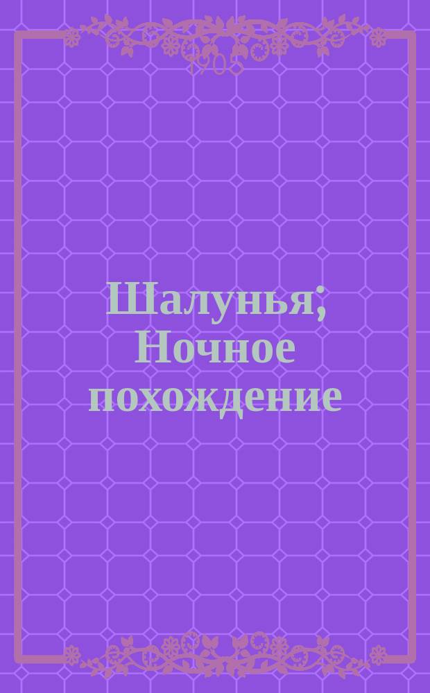 Шалунья; Ночное похождение: Два рассказа / Л. Шелгунова