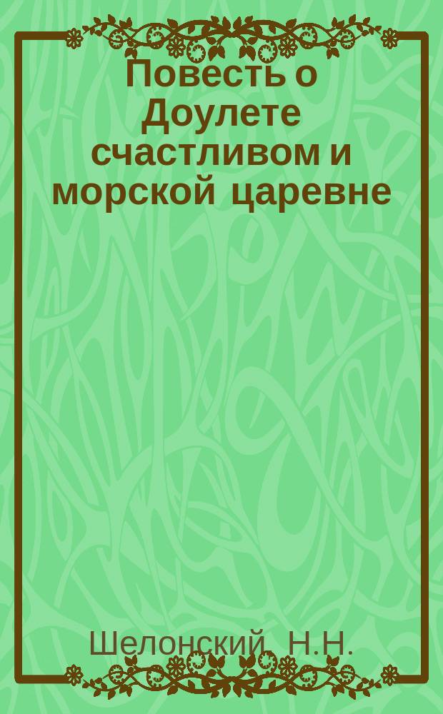 Повесть о Доулете счастливом и морской царевне