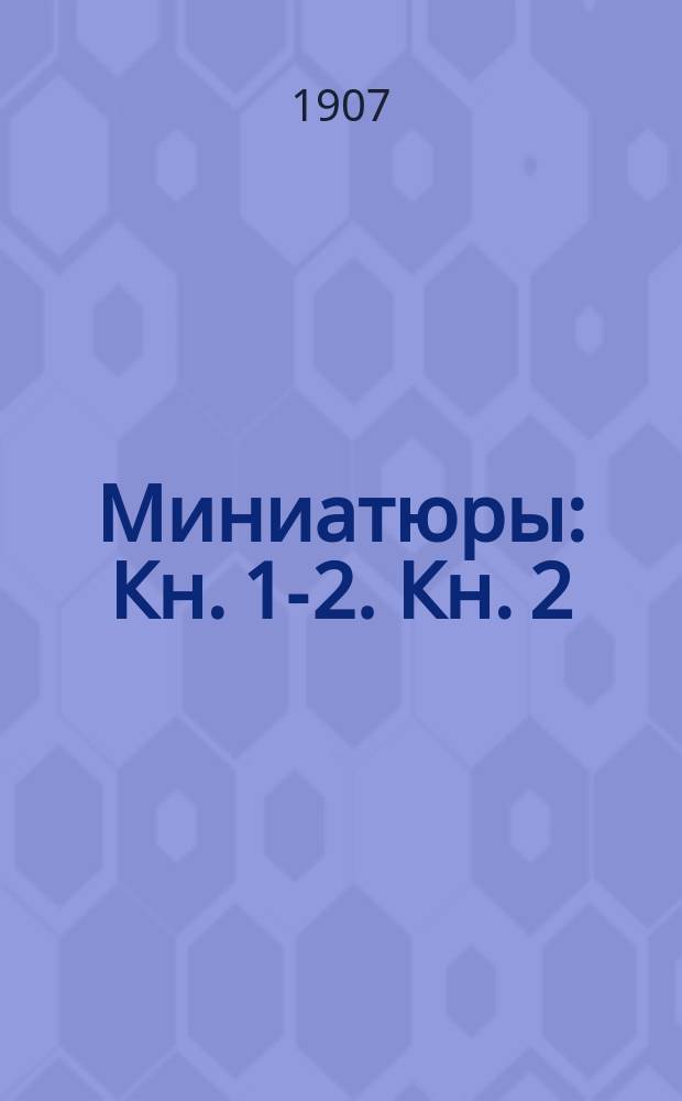 Миниатюры : Кн. [1]-2. Кн. 2