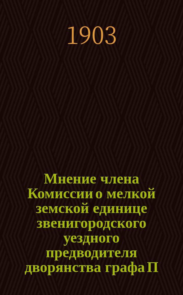 Мнение члена Комиссии о мелкой земской единице звенигородского уездного предводителя дворянства графа П.С. Шереметева