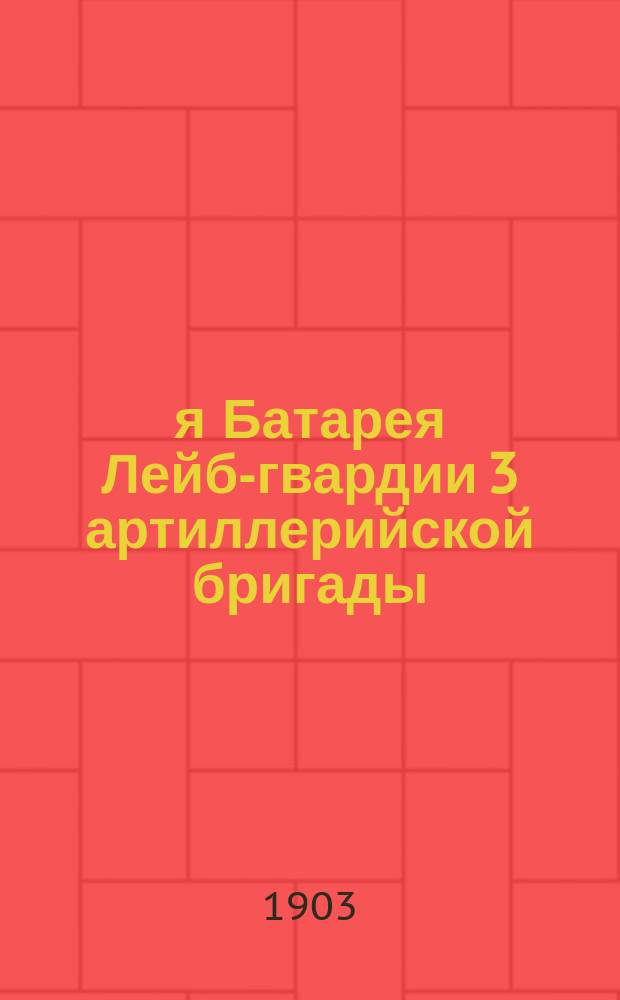 6-я Батарея Лейб-гвардии 3 артиллерийской бригады : Ист. очерк