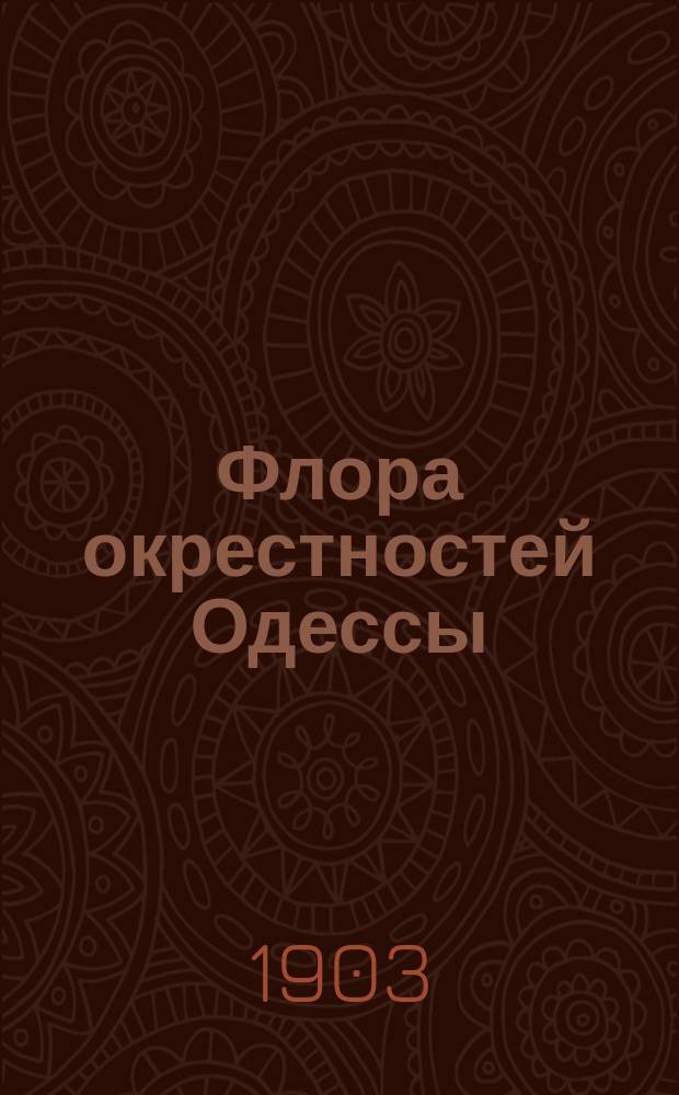 Флора окрестностей Одессы : Вып. 1-. Вып. 1