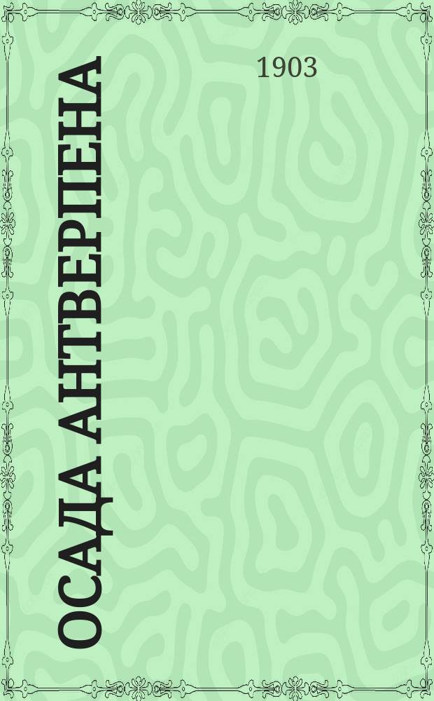 ... Осада Антверпена