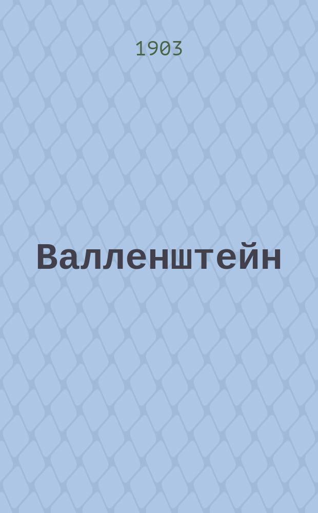 ... Валленштейн : Драм. трилогия