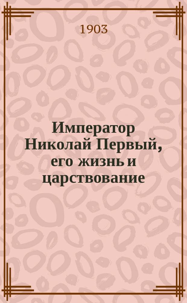 Император Николай Первый, его жизнь и царствование