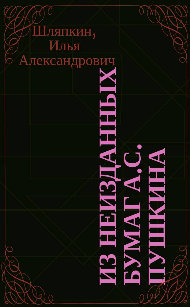 ... Из неизданных бумаг А.С. Пушкина