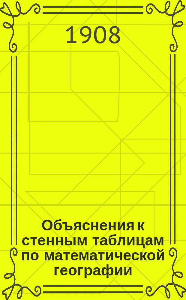 Объяснения к стенным таблицам по математической географии : Табл. 1-3