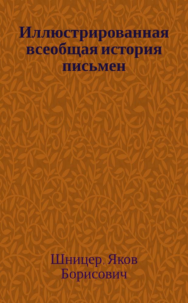 Иллюстрированная всеобщая история письмен