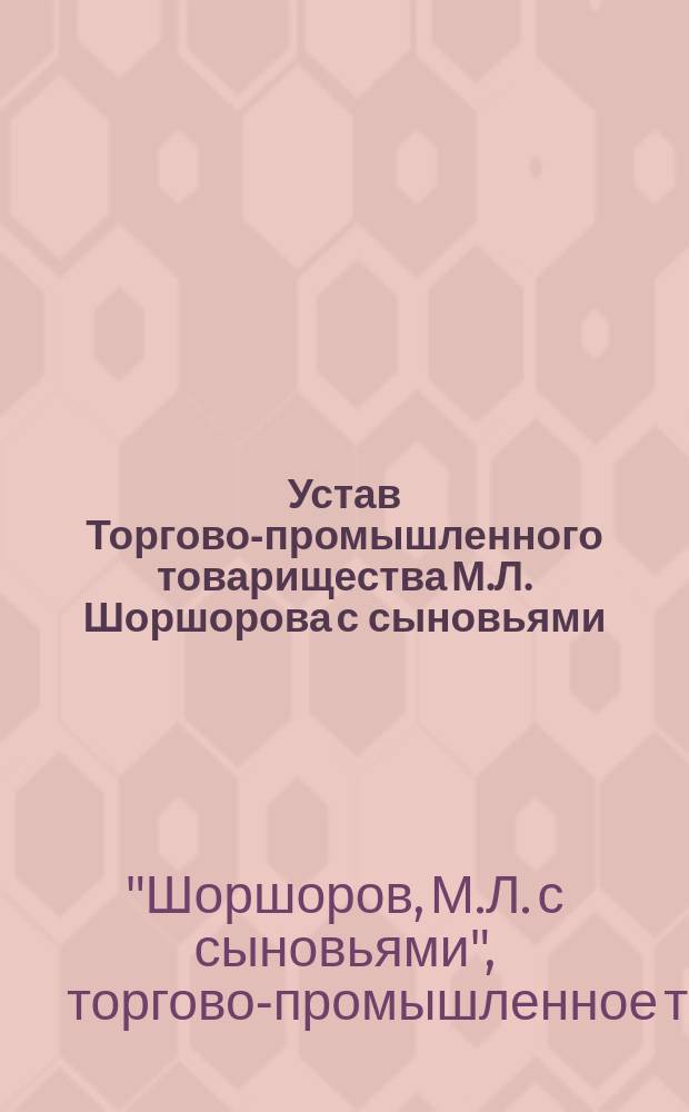 Устав Торгово-промышленного товарищества М.Л. Шоршорова с сыновьями