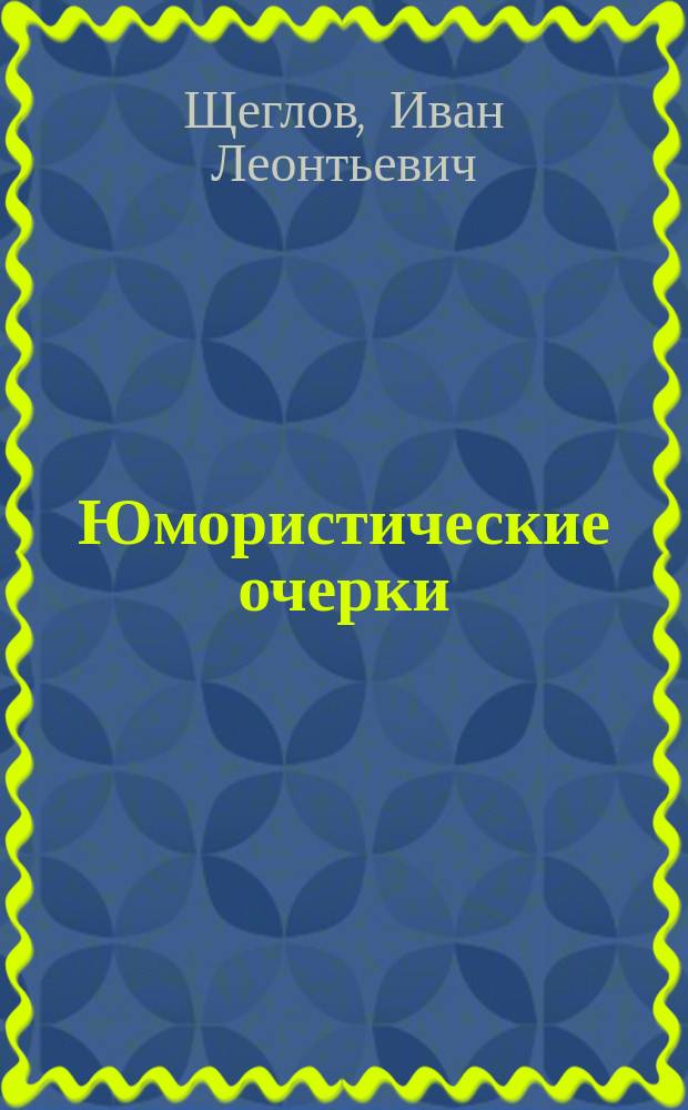 Юмористические очерки