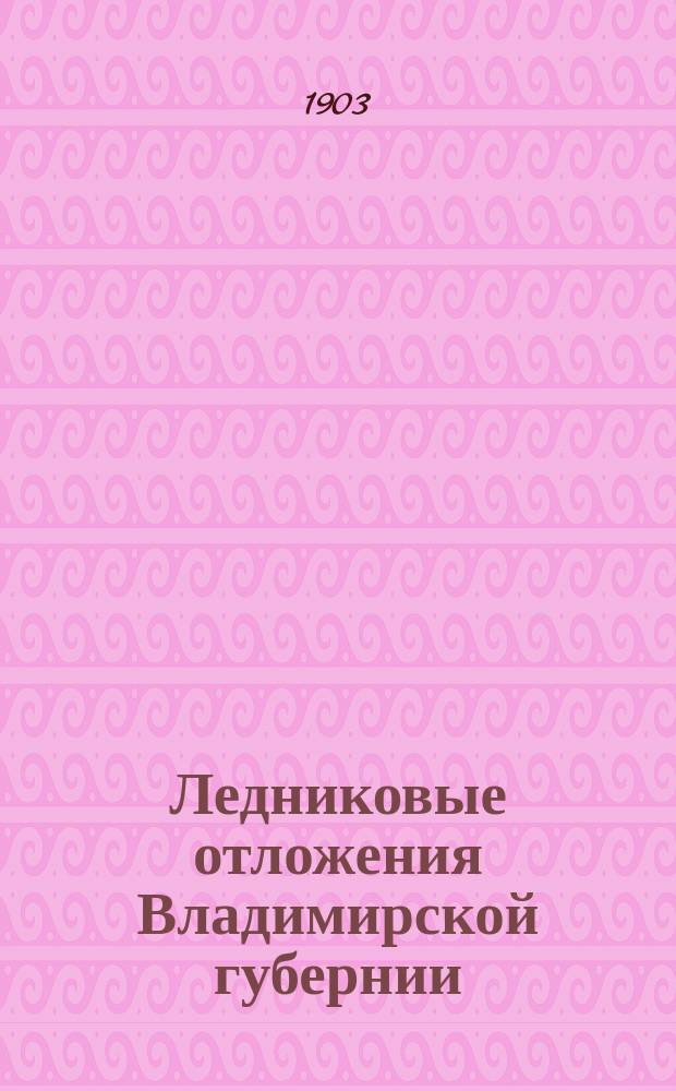 Ледниковые отложения Владимирской губернии : (Объясн. текст к карте)