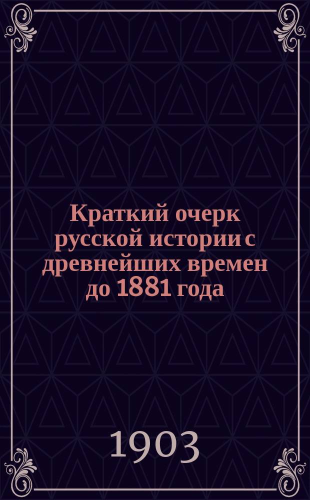 Краткий очерк русской истории с древнейших времен до 1881 года
