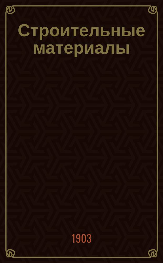 Строительные материалы : Руководство для сред. техн. уч-щ