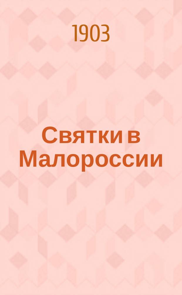 Святки в Малороссии : Очерк Д.И. Эварницкого