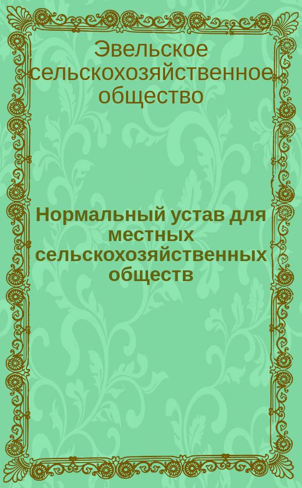 Нормальный устав для местных сельскохозяйственных обществ