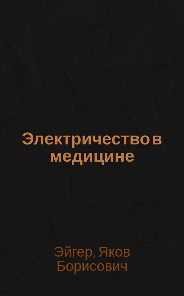 Электричество в медицине