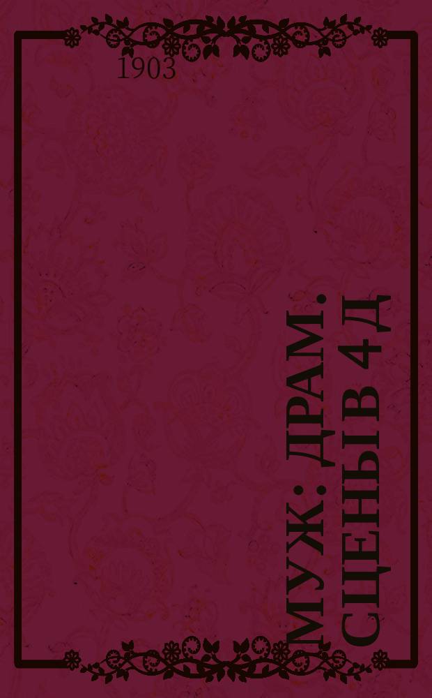 Муж : Драм. сцены в 4 д