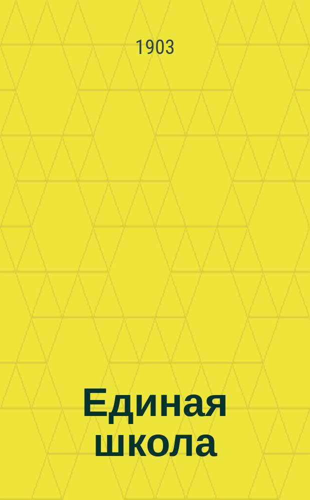 Единая школа