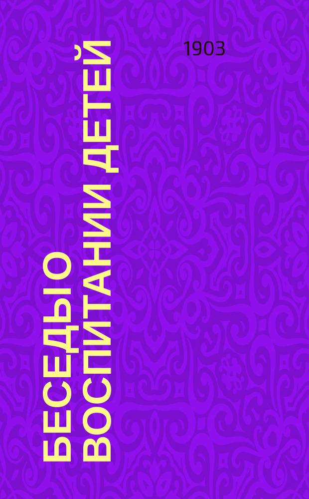 Беседы о воспитании детей