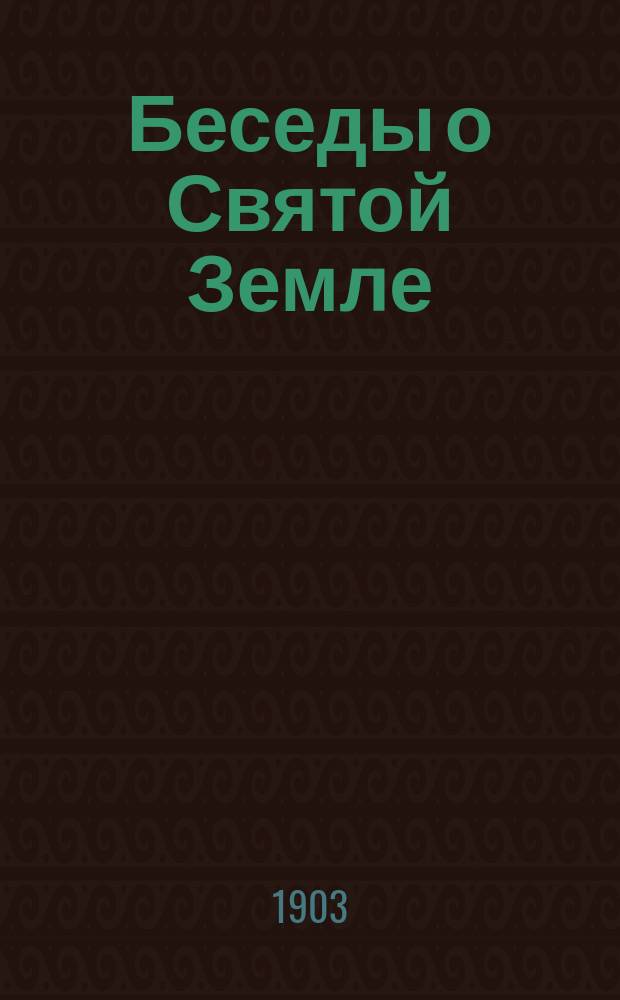 Беседы о Святой Земле : Вып. 1-3