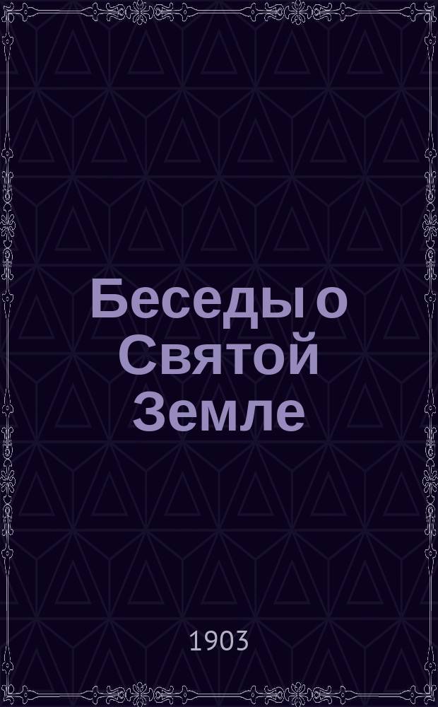 Беседы о Святой Земле : Вып. 1-3. Вып. 1