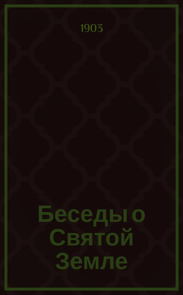 Беседы о Святой Земле : Вып. 1-3. Вып. 2