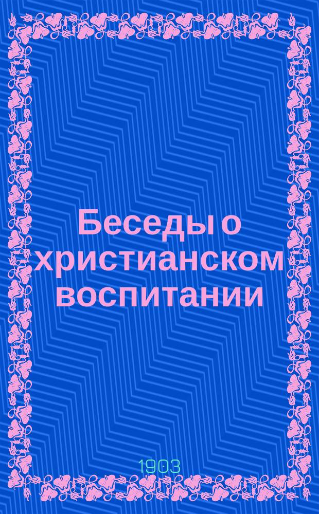 Беседы о христианском воспитании