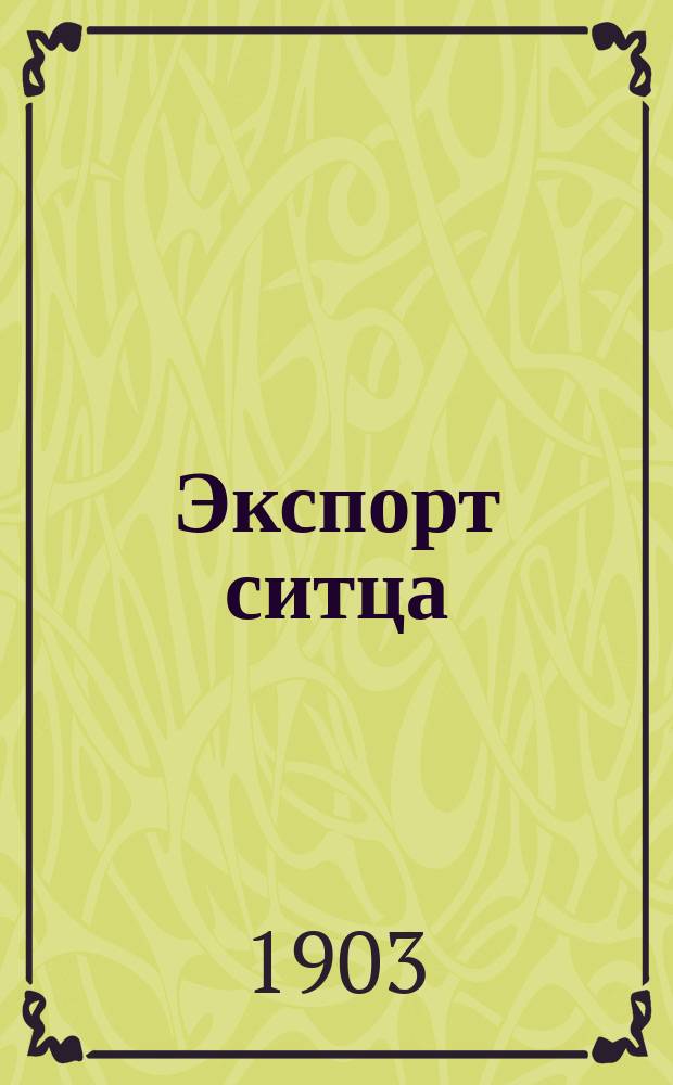Экспорт ситца : Справ. материал
