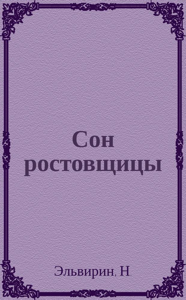 Сон ростовщицы : (Легенда)