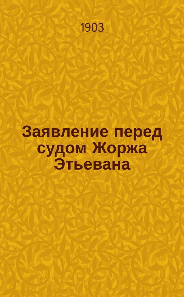 Заявление перед судом Жоржа Этьевана