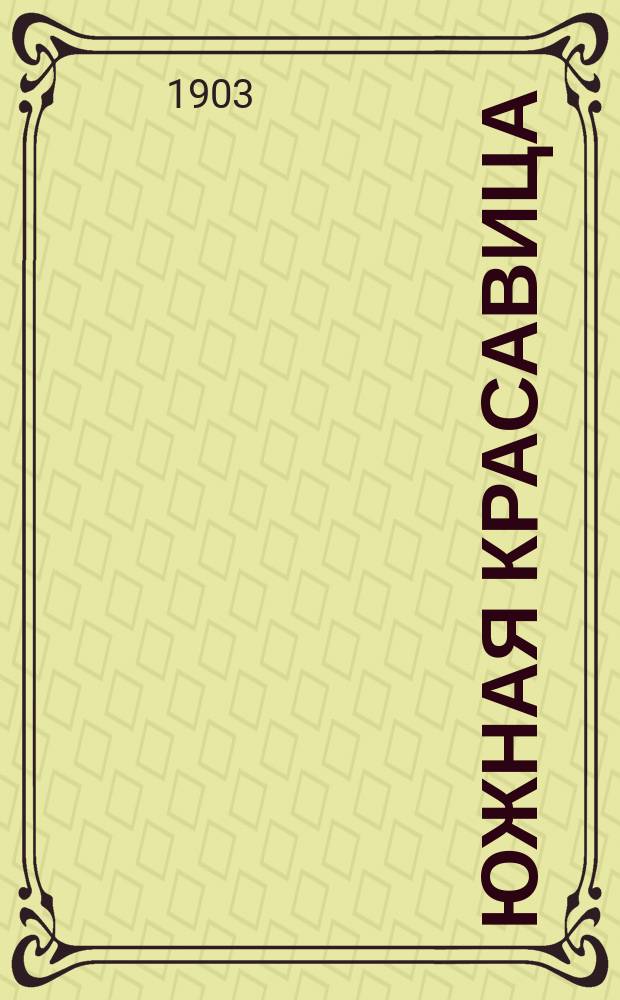 Южная красавица : Сб. юморист. рассказов, стихотворений, шуток, анекдотов, куплетов и пр