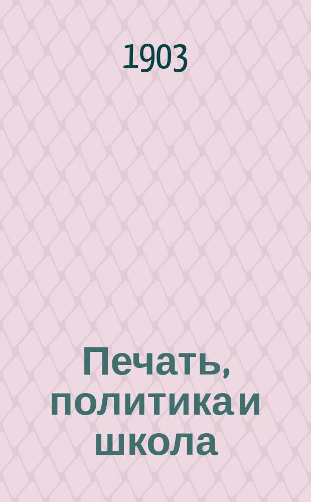 Печать, политика и школа : Беседы на темы из текущей жизни